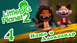 LittleBigPlanet 2 - Кооператив - Прохождение игры на русском [#4] | PS3 (2013 г.)