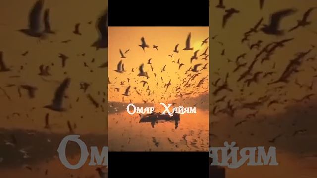 Омар Хайям. Ты сегодня не властен над завтрашним днем... смотреть онлайн