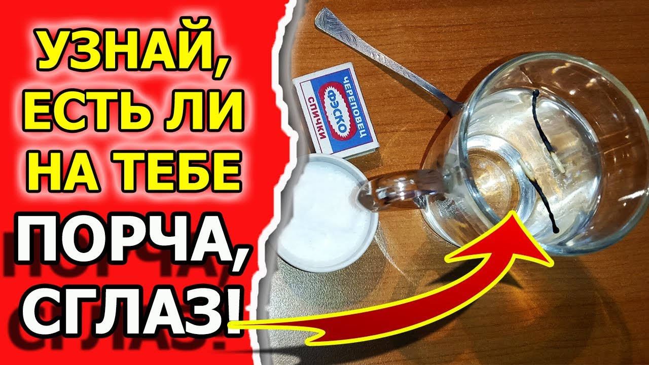 Как узнать, есть ли порча или сглаз и самому снять смотреть онлайн