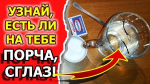 Как узнать, есть ли порча или сглаз и самому снять