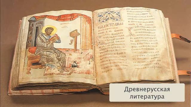 Древнерусская литература. 9 класс. смотреть онлайн
