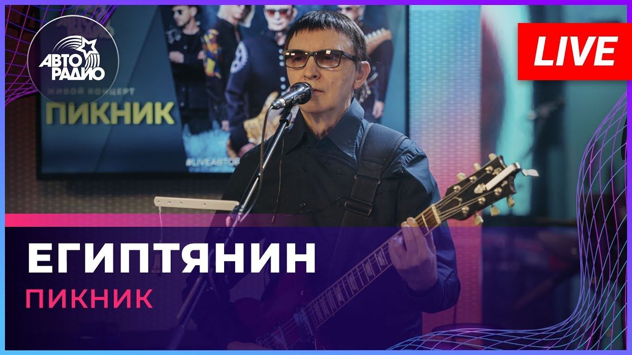 Пикник - Египтянин (LIVE @ Авторадио) смотреть онлайн