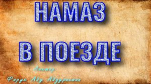 НАМАЗ В ПОЕЗДЕ