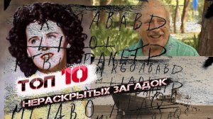 ТОП 10 САМЫХ ТАИНСТВЕННЫХ СОБЫТИЙ В ИСТОРИИ, КОТОРЫЕ ТАК И ОСТАЛИСЬ ЗАГАДКОЙ