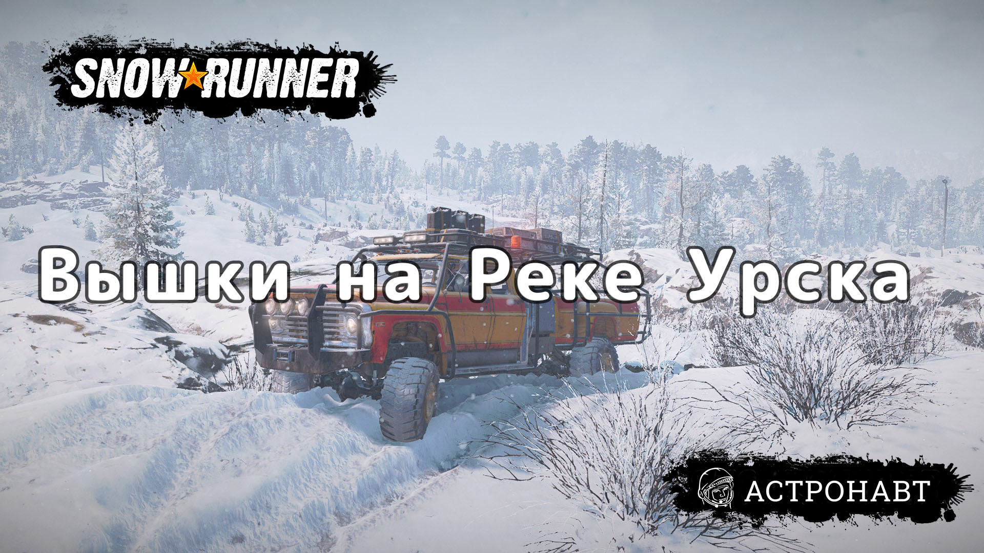 SnowRunner - Открываю вышки на реке Урска (Амур) смотреть онлайн
