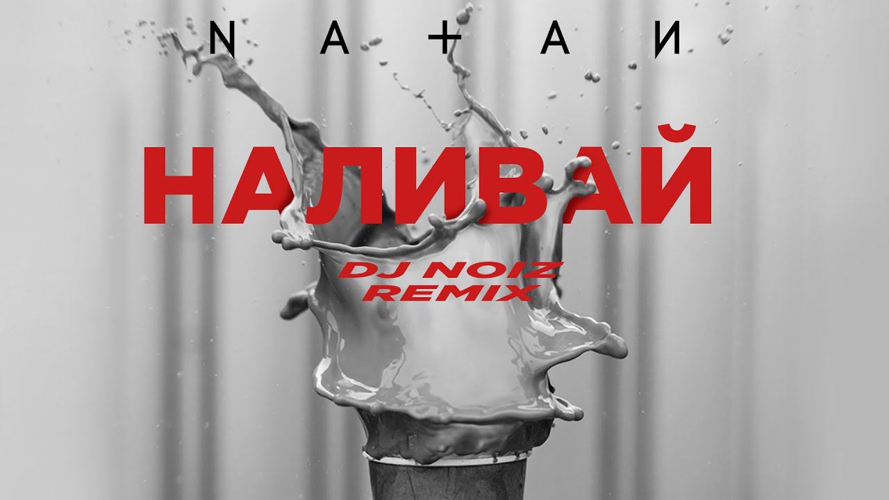 Natan - Наливай (Dj Noiz Remix)