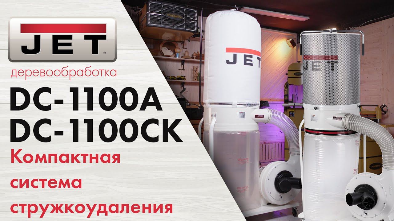 JET DC-1100A мощная и компактная система удаления стружки и пыли для комфортной работы в мастерской смотреть онлайн