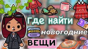 ГДЕ НАЙТИ новогодние вещи ?? _ Toca Life World _ тока бока _ toca boca _ Secret Toca