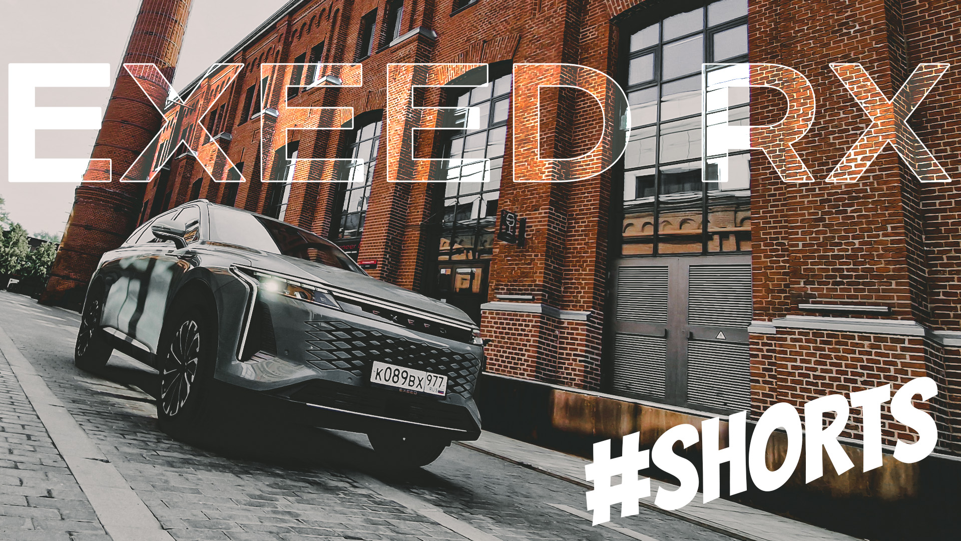 Кажется у нового EXEED RX бомбезный дизайн! Не? #Shorts