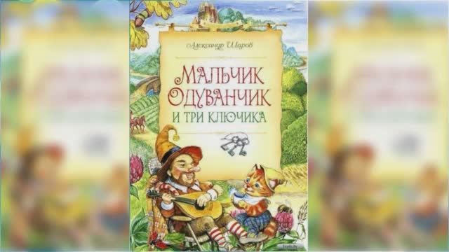 Мальчик Одуванчик и три ключика / Сказка / Аудиосказка смотреть онлайн