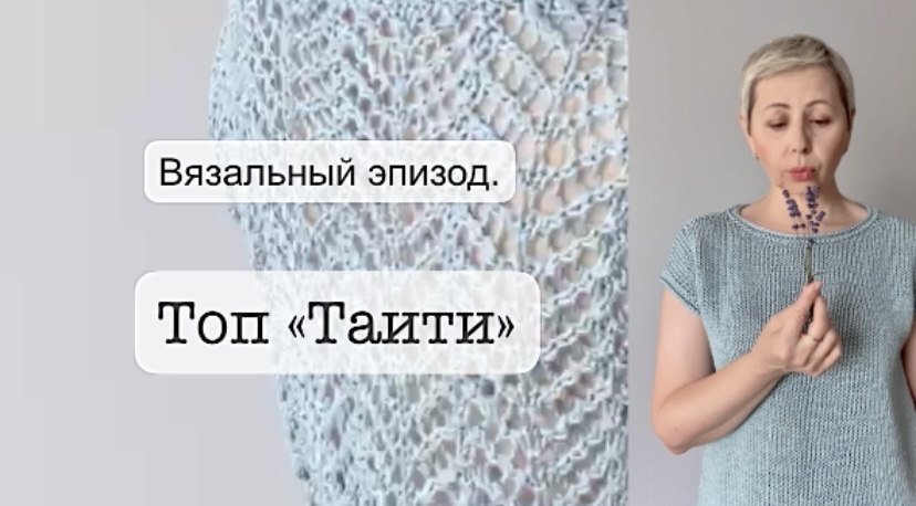 ТОП "ТАИТИ "ГОТОВ! // ВЯЖУ НОВЫЙ ПРОЦЕСС КРЮЧКОМ// смотреть онлайн