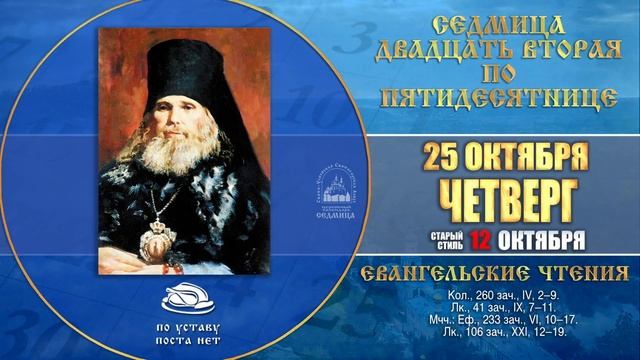 Мультимедийный православный календарь 22- 28 октября 2018 года смотреть онлайн