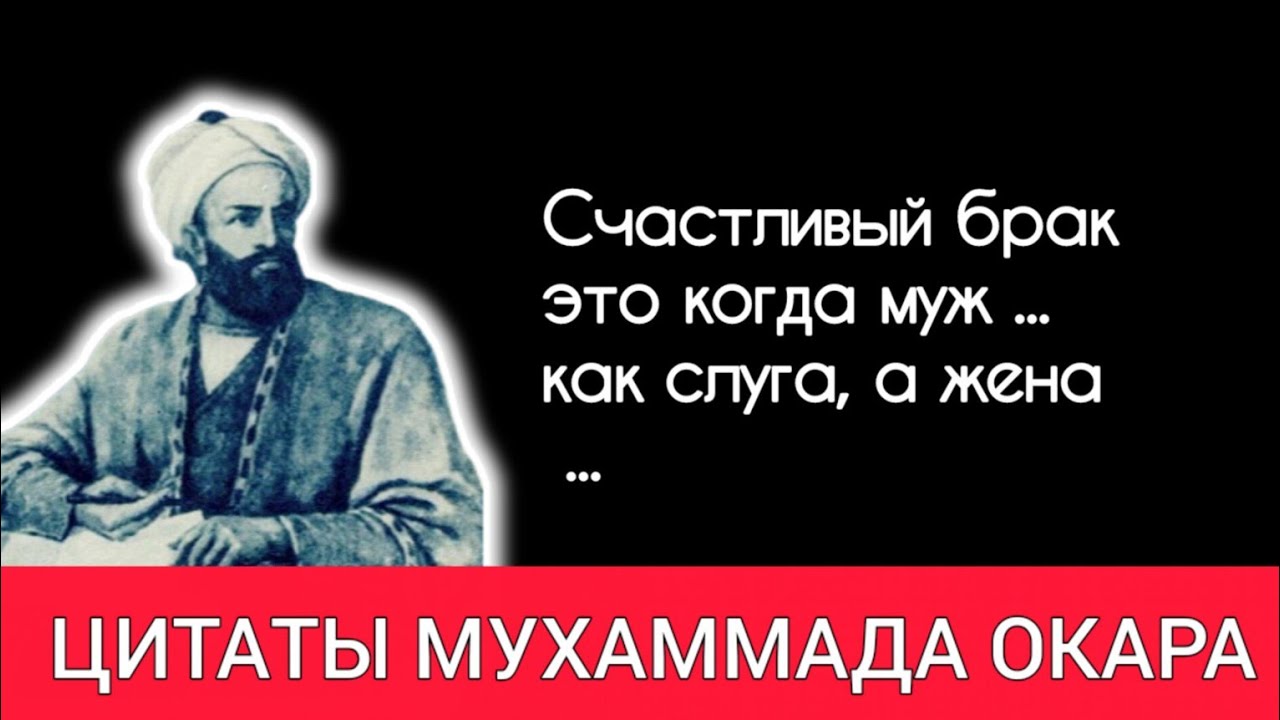 Мудрые цитаты которые нужно передавать от поколения к поколению. Мудрые цитаты Мухаммада Окара.