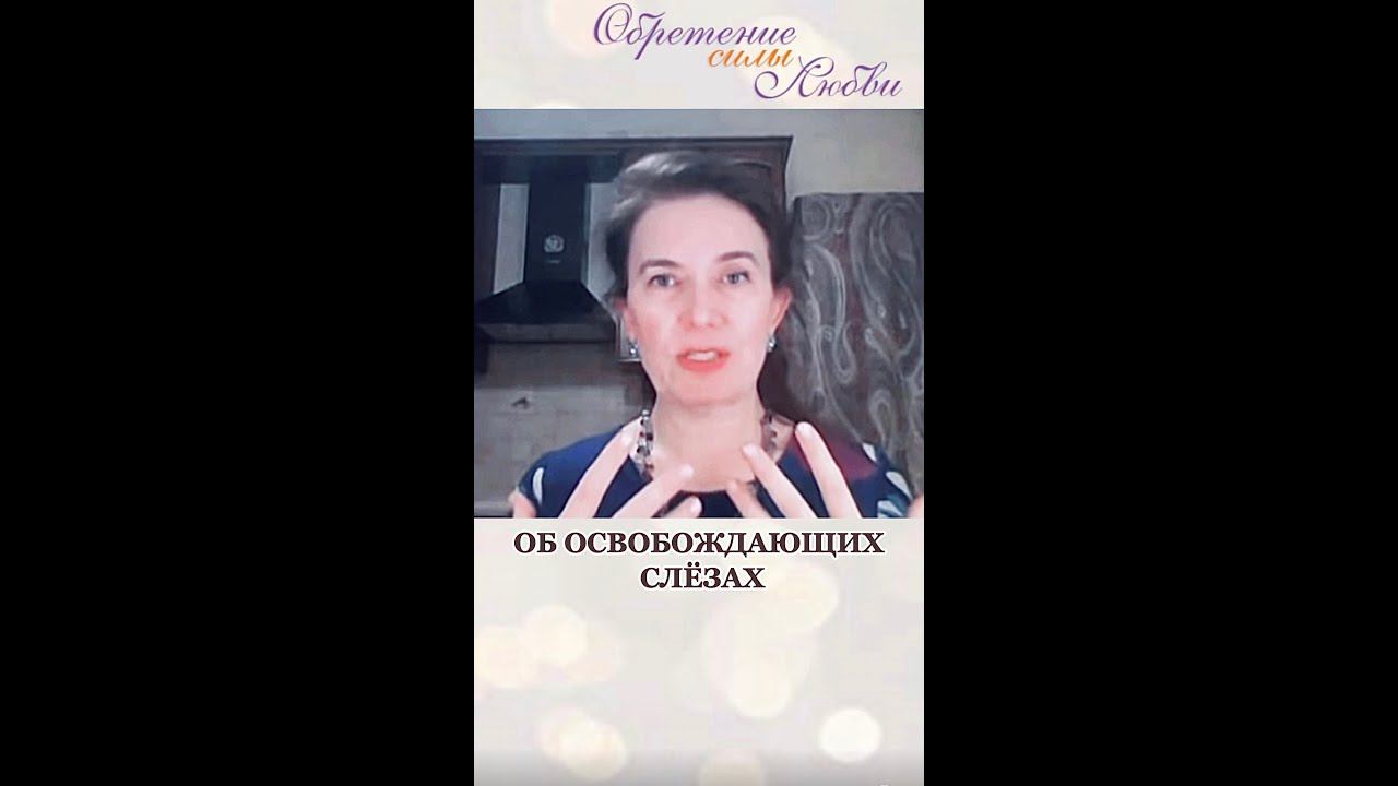 Об освобождающих слезах смотреть онлайн