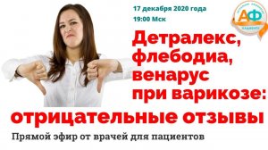 Детралекс, флебодия, венарус при варикозе - отрицательные отзывы