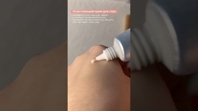 Осветляющий крем для глаз