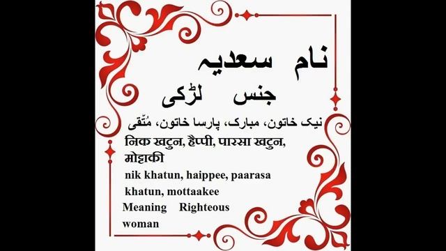 Sadia Name Meaning in Urdu - Islamic baby names смотреть онлайн