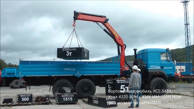 Бортовой автомобиль УСТ-5453 Урал 4320-80М с КМУ ИМ-150N NEW Id7251