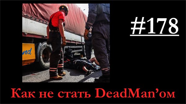 178 - О предотвращении аварийных ситуаций с использованием