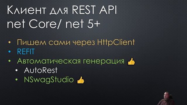 REST 10. Варианты клиентов REST на net Core смотреть онлайн
