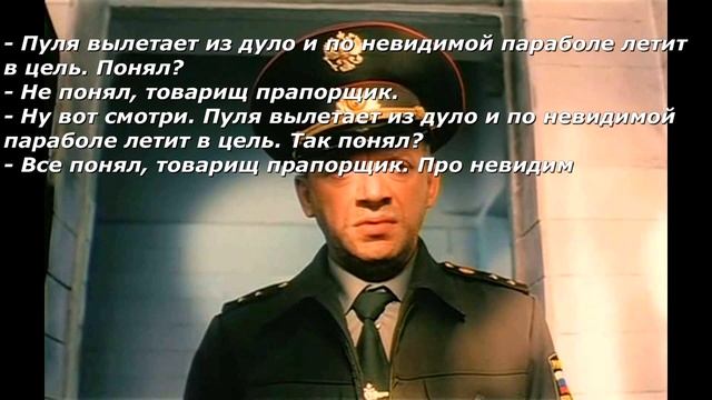Анекдот Юмор Прапорщик, пуля из дуло Взаимная подписка смотреть онлайн