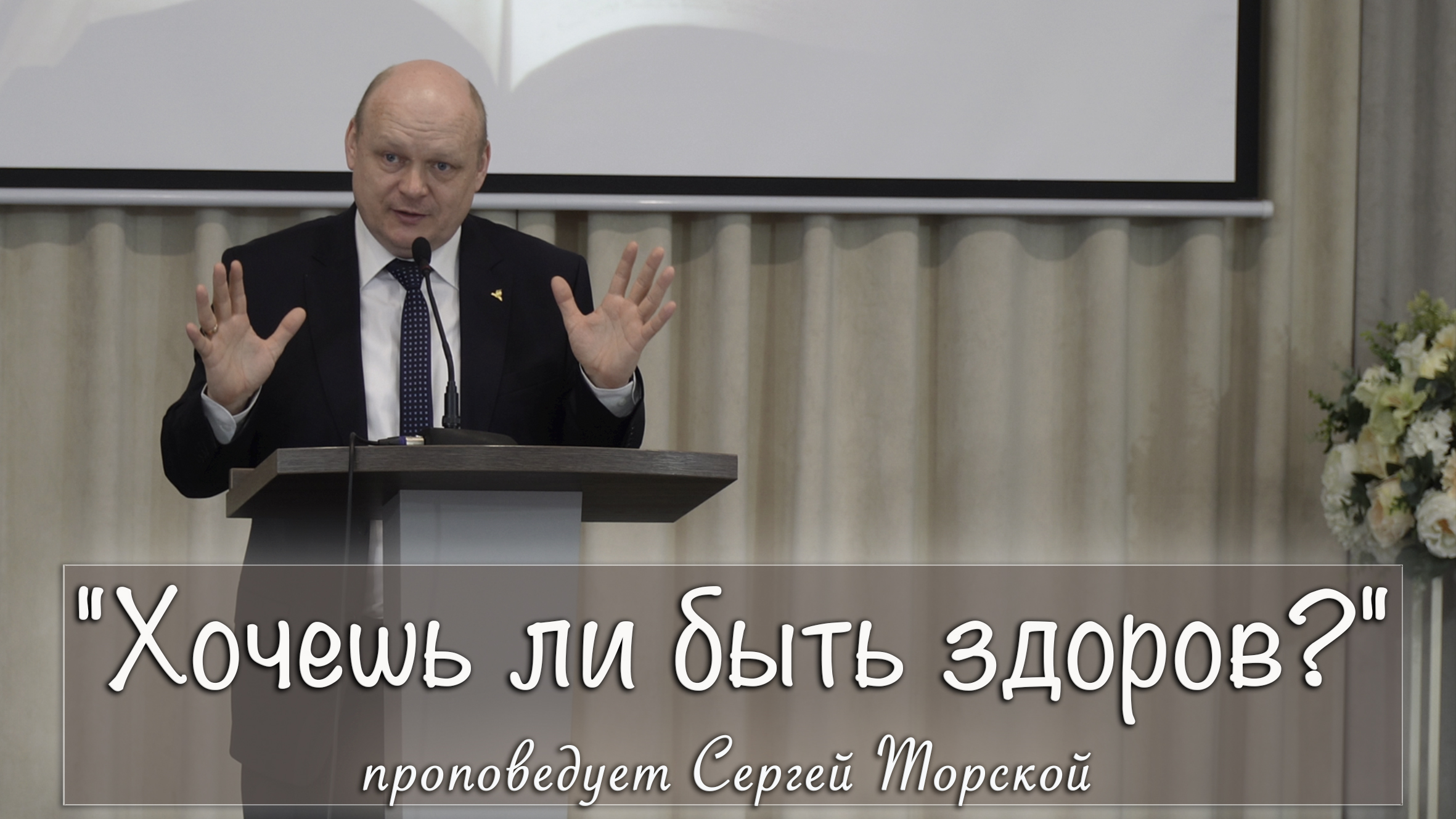"Хочешь ли быть здоров?" проповедует Сергей Торской смотреть онлайн