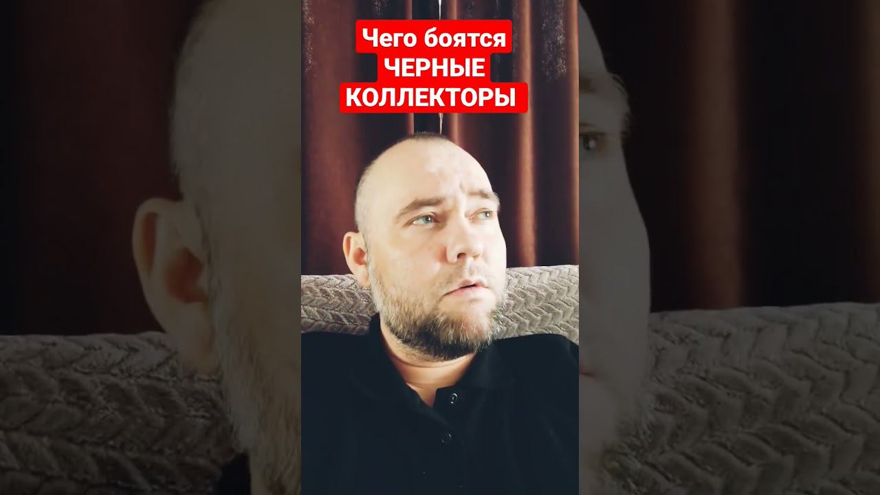 ЧЕГО БОЯТЬСЯ ЧЕРНЫЕ КОЛЛЕКТОРЫ смотреть онлайн