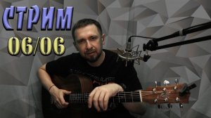 Ваши любимые песни под гитару  / онлайн / Казлитин / 06.06.24