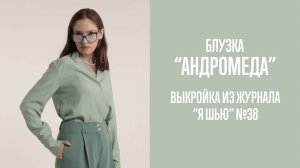 Блузка «АНДРОМЕДА». Журнал «Я шью» №38
