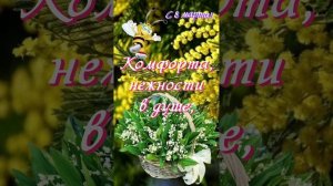 С женским днём 8 марта!