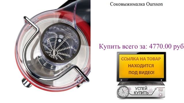 Соковыжималка Oursson Посмотреть смотреть онлайн