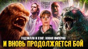Грехо Обзор Годзилла и Конг: Новая империя (от Кинокоса)