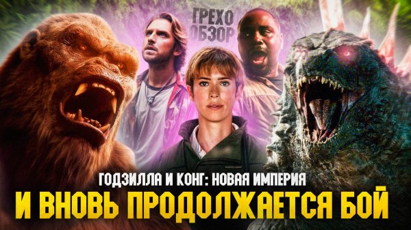 Грехо Обзор Годзилла и Конг: Новая империя (от Кинокоса)