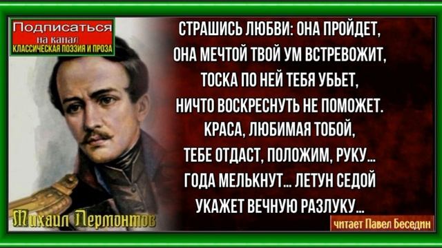 Опасение —Михаил Лермонтов— Русская Поэзия —читает Павел Беседин смотреть онлайн