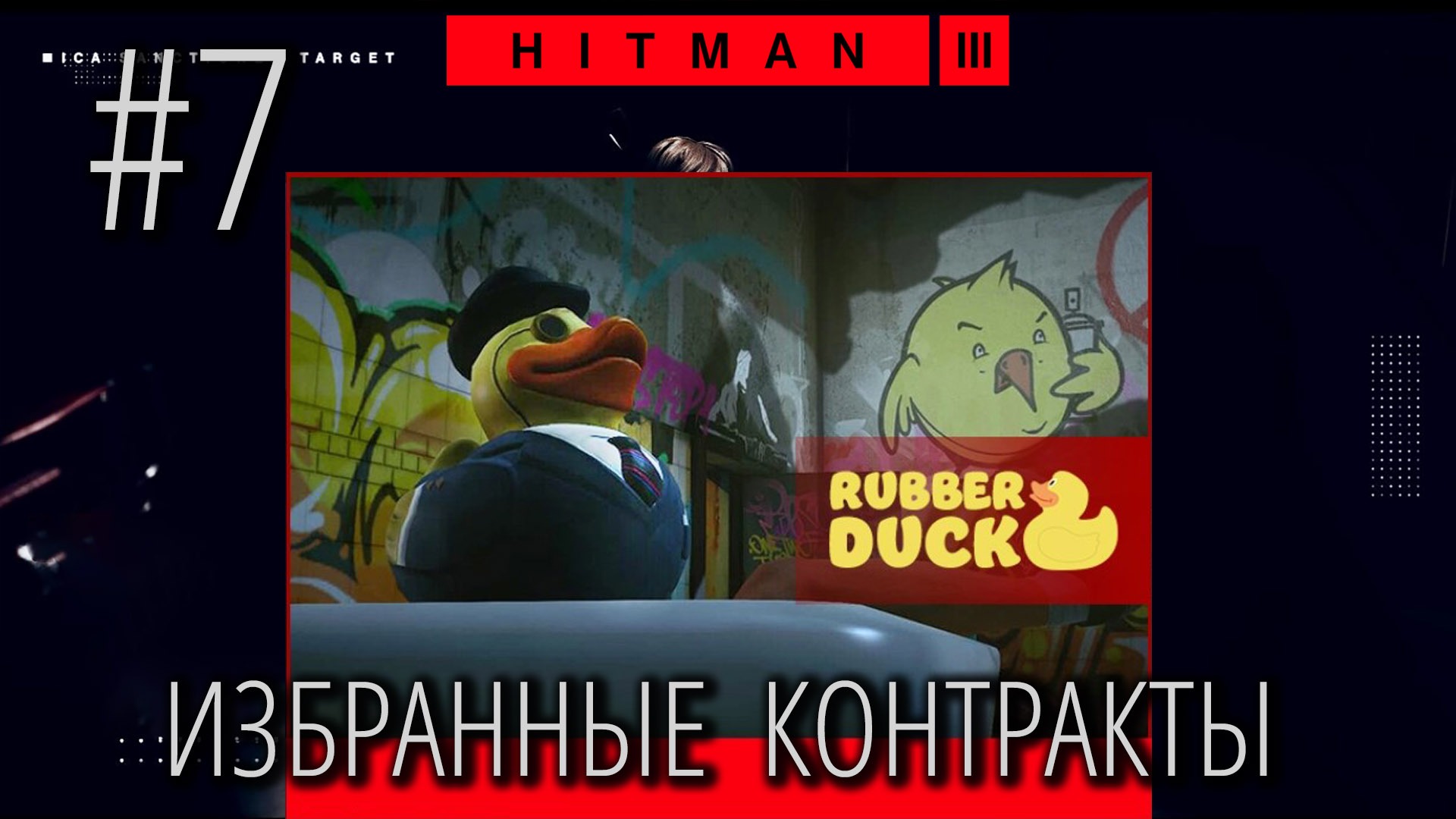 HITMAN 3 | Стрим #7 | Избранные контракты | RUBBER DUCK (Часть 1) смотреть онлайн