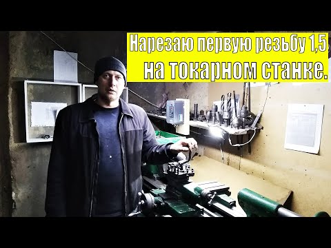 Нарезаю первую резьбу 1,5 на токарном станке.Под гайку с новой гитарой..mp4 смотреть онлайн