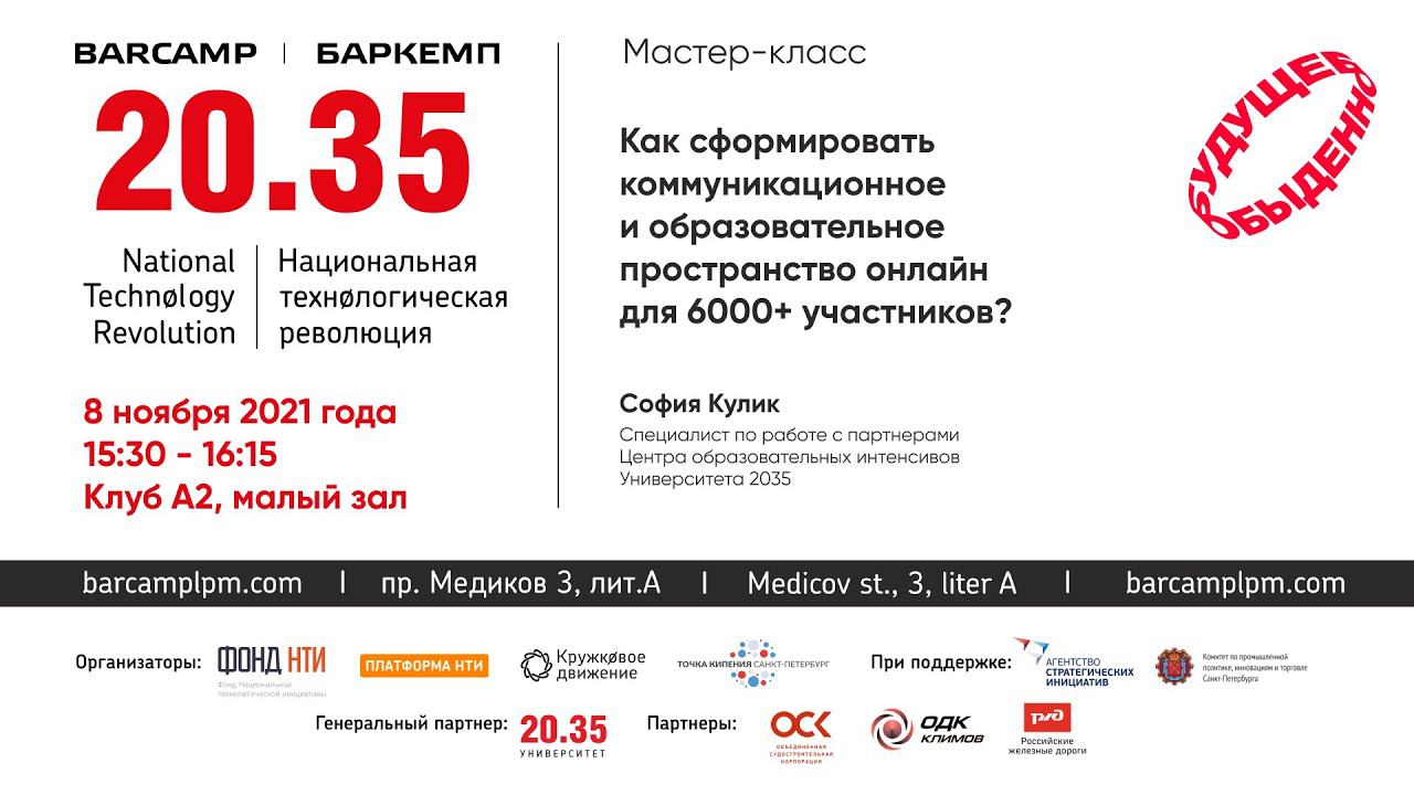 Как сформировать коммуникационное и образовательное пространство онлайн для 6000+ участников? смотреть онлайн