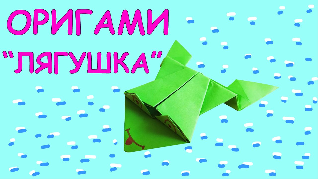 Как сложить прыгающую лягушку из бумаги. Оригами "Лягушка". смотреть онлайн