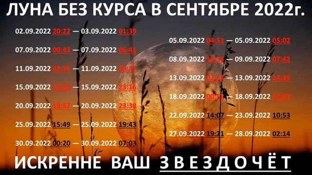 Луна без курса в сентябре 2022г Подсказки Звездочёта по Формуле Души смотреть онлайн
