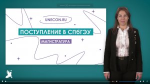 Поступление в СПбГЭУ: магистратура