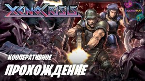 Xeno Crisis | Прохождение в коопе (feat Alex Friman) | PC #2