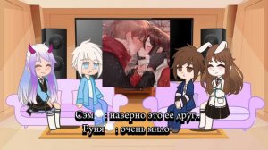 Реакция на Руню « я безответно влюблена в хулигана» ￼2/3