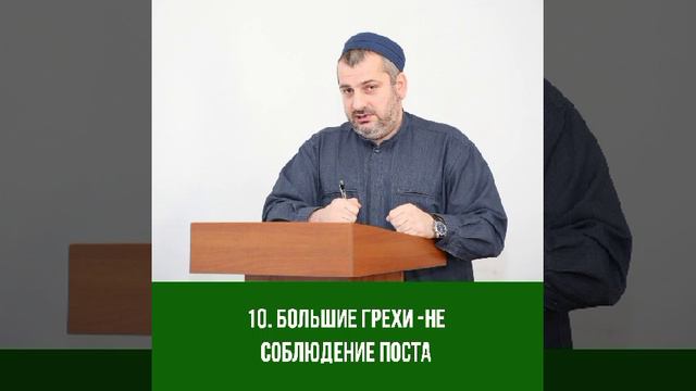 10. Большие грехи - не соблюдение поста. Махди хаджи Абидов. смотреть онлайн