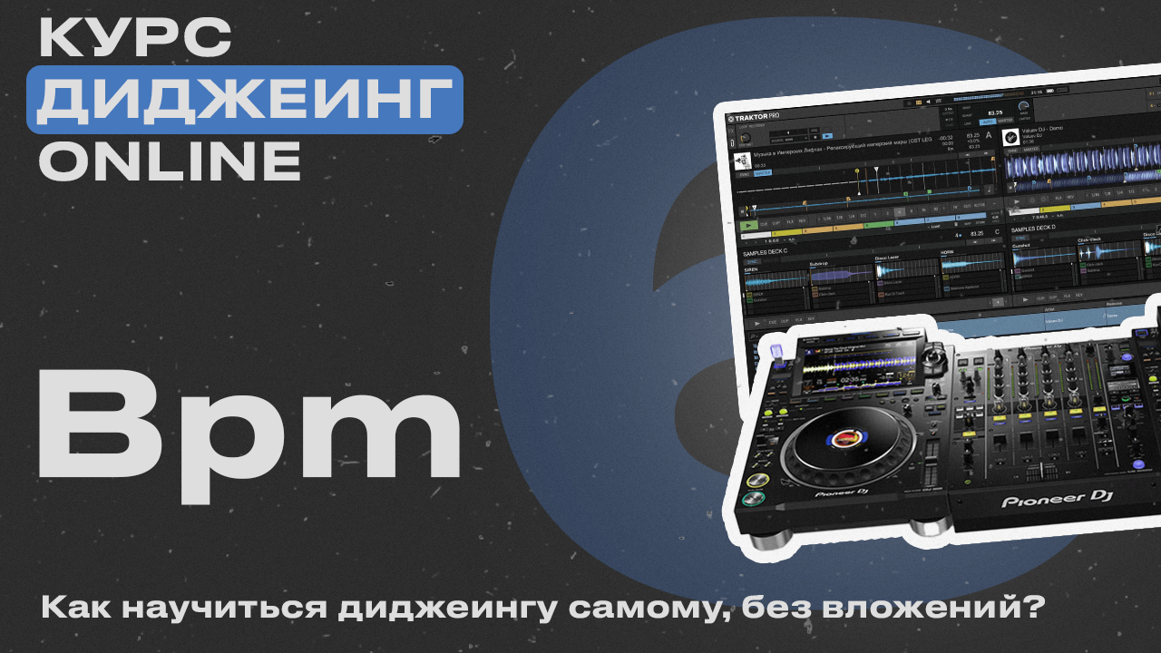 Курс диджеинга ONLINE [Vol. 6 -  Скорость трека BPM] проект «ДискЖокей»