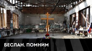 18 лет назад террористы захватили школу в Беслане
