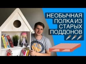 Настенная полка уникальной конструкции своими руками