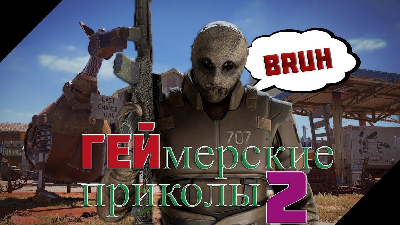 ГЕЙмерские приколы 2 | (Монтаж)