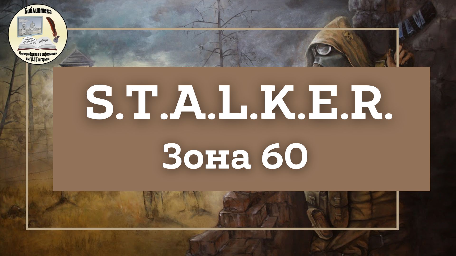 "S.T.A.L.K.E.R. Зона 60" смотреть онлайн