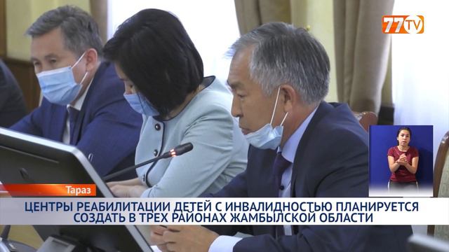 ЦЕНТРЫ РЕАБИЛИТАЦИИ ДЕТЕЙ С ИНВАЛИДНОСТЬЮ ПЛАНИРУЕТСЯ СОЗДАТЬ В ТРЕХ РАЙОНАХ ЖАМБЫЛСКОЙ ОБЛАСТИ смотреть онлайн