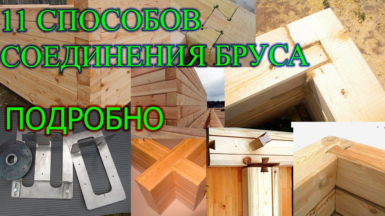 11 Способов соединения бруса в углах и продольно.